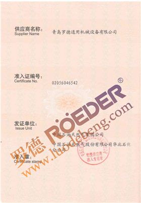 青島羅德中石油物資供應(yīng)商準(zhǔn)入證 青島羅德中石油物資供應(yīng)商準(zhǔn)入證