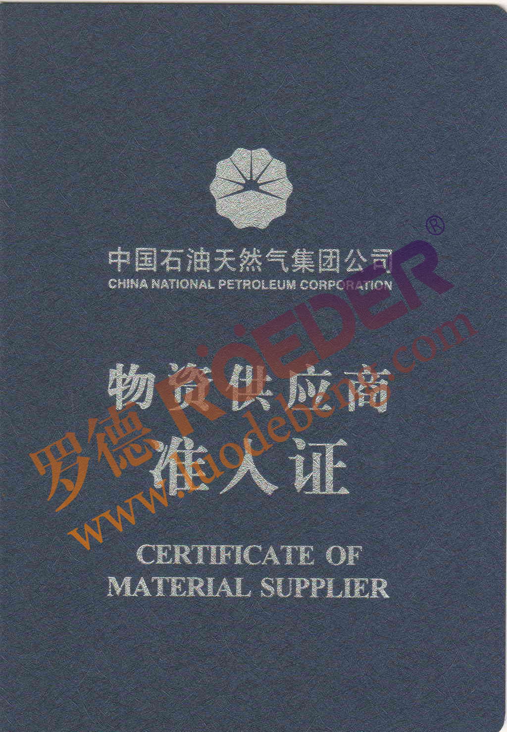 羅德中石油物資準(zhǔn)入證 羅德中石油物資準(zhǔn)入證