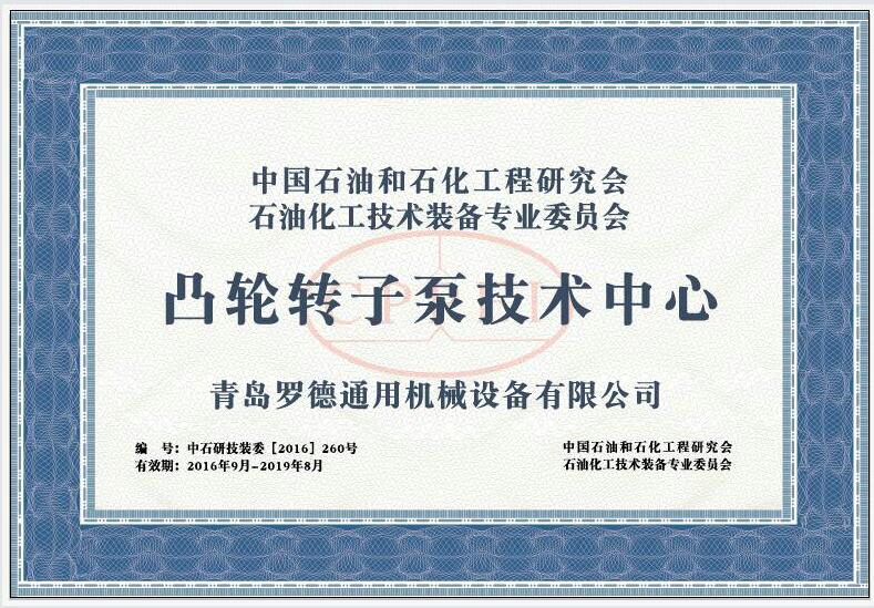 “凸輪轉(zhuǎn)子泵技術(shù)中心”1 “凸輪轉(zhuǎn)子泵技術(shù)中心”1