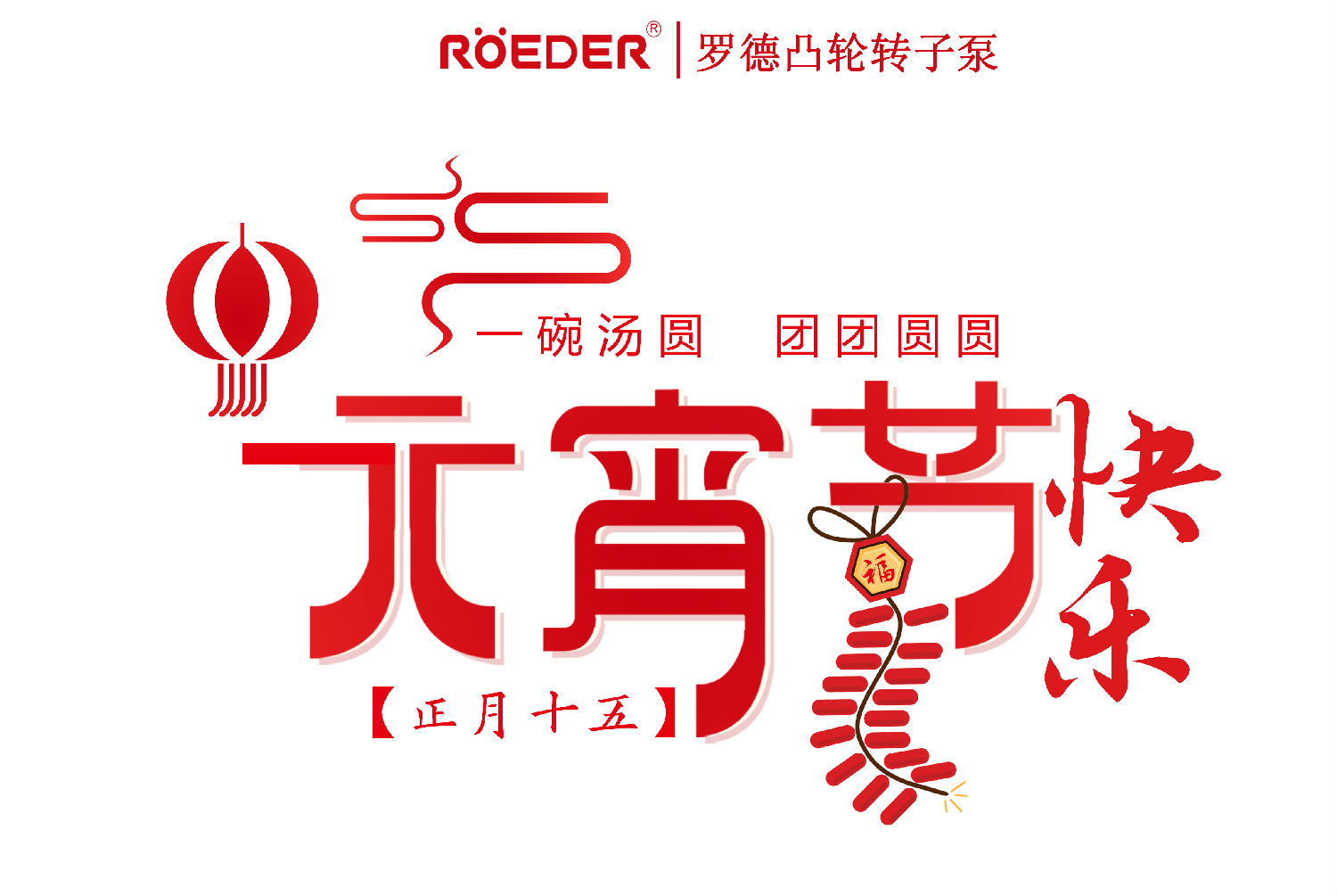青島羅德恭祝新老客戶(hù)元宵節(jié)快樂(lè) 青島羅德恭祝新老客戶(hù)元宵節(jié)快樂(lè)
